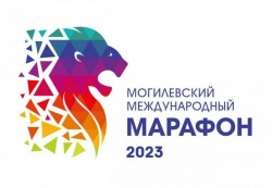 Могилевский Международный марафон состоится 1 октября