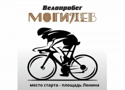 Городской велопробег пройдет в Могилеве 19 сентября
