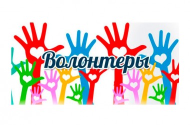 Кто, если не я? Как стать волонтером в Могилеве