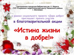 Могилевчан приглашают принять участие в благотворительной акции «Истина жизни в добре»