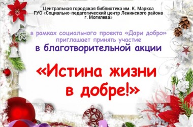 Могилевчан приглашают принять участие в благотворительной акции «Истина жизни в добре»