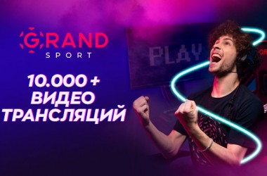 Гранд Спорт – Время сделать ставку!