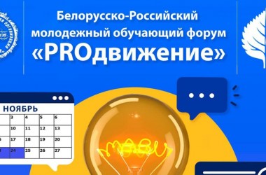 Молодежный форум «PROдвижение» пройдет в Могилеве 23-24 ноября
