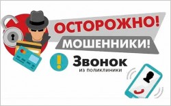 Мошенники стали представляться сотрудниками поликлиник