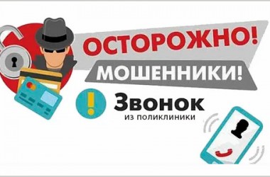 Мошенники стали представляться сотрудниками поликлиник