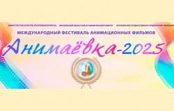 Программа анимационного фестиваля «Анимаёвка-2025» в Могилеве