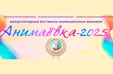Программа анимационного фестиваля «Анимаёвка-2025» в Могилеве