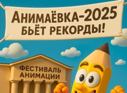 Могилев на три дня станет столицей анимации