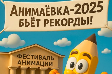 Могилев на три дня станет столицей анимации