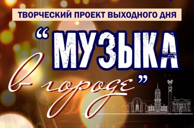 Живая музыка будет звучать на открытых площадках города до сентября