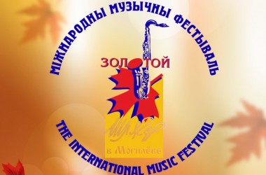 Фестиваль «Золотой шлягер» возвращается в Могилев с яркой программой