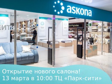 Открывается фирменный салон «Askona» в Могилеве – Всё для здорового сна!