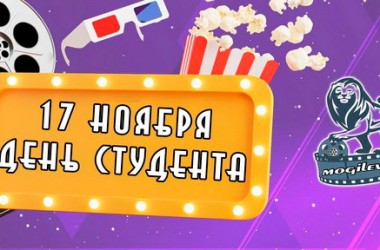 Кинотеатры Могилева предоставят скидку 50% студентам 17 ноября