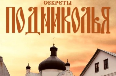 Могилевчанам предлагают посетить бесплатную экскурсию по Подниколью