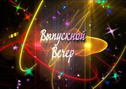 Выпускные вечера пройдут сегодня в школах Беларуси