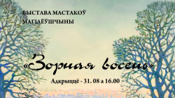 Выставка «Звездная осень» открывается в Могилеве