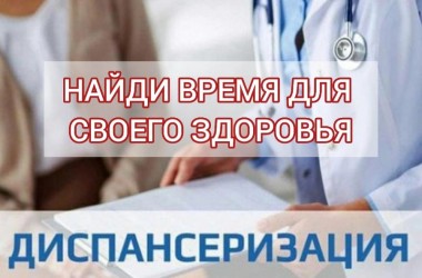 Как сотруднику пройти диспансеризацию