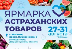 С 27 по 31 августа в Могилеве пройдет ярмарка астраханских товаров