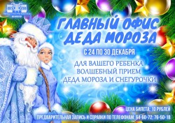 Офис Деда Мороза начнет работу во Дворце культуры области Могилева