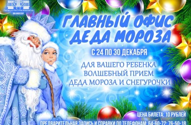 Офис Деда Мороза начнет работу во Дворце культуры области Могилева
