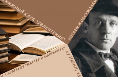 Могилевчан приглашают обсудить роман Булгакова «Мастер и Маргарита»