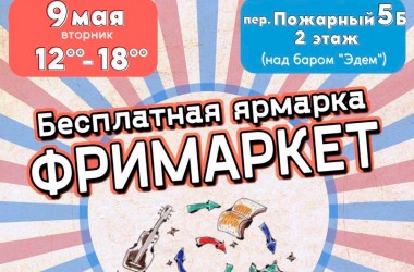 Фримаркет пройдет в Могилеве 9 мая