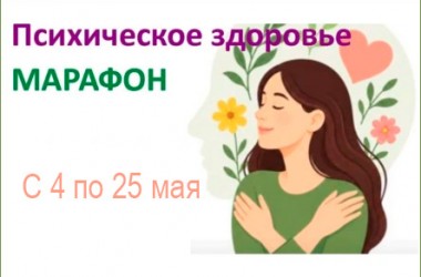 Могилевская поликлиника № 9 приглашает на бесплатный онлайн-марафон здоровья