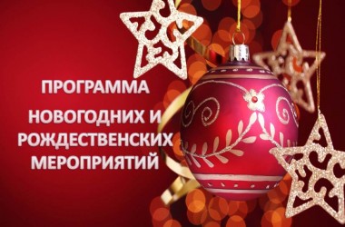 Программа новогодних и рождественских мероприятий в Могилеве