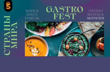 Седьмой фестиваль Gastrofest пройдет с 18 апреля по 5 мая