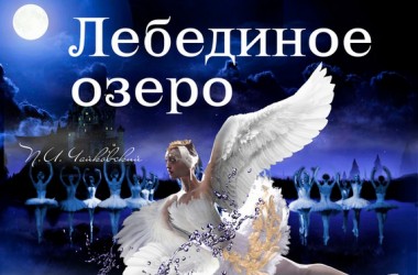 Балет «Лебединое озеро» представят 5 марта в Могилеве