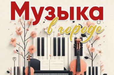 Летний творческий проект «Музыка в городе» начался в Могилеве