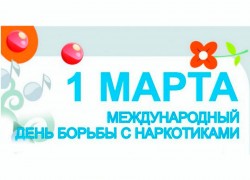 1 марта — Международный день борьбы с наркоманией