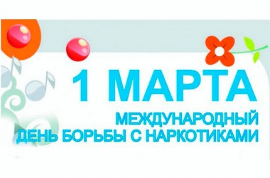 1 марта — Международный день борьбы с наркоманией
