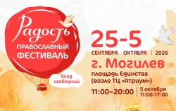 Православный фестиваль «Радость» пройдет в Могилеве