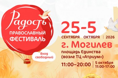 Православный фестиваль «Радость» пройдет в Могилеве