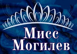 Кастинг конкурса красоты «Мисс Могилев-2024» пройдет 24 апреля