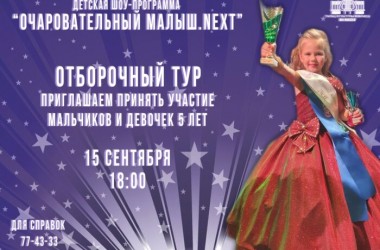 Отборочный этап детской конкурсной шоу-программы «Очаровательный малыш.Next -2020» пройдет 15 сентября