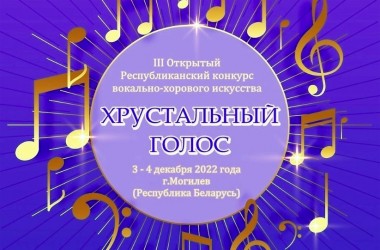 Конкурс «Хрустальный голос» пройдет в Могилеве — заявку на участие можно подать до 28 ноября