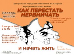 Могилевчан  приглашают на бесплатную беседу «Как перестать нервничать и начать жить»