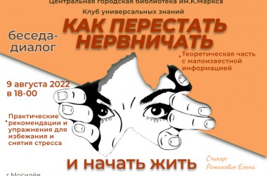Могилевчан  приглашают на бесплатную беседу «Как перестать нервничать и начать жить»
