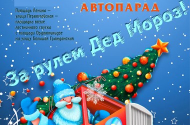 Автопарад «За рулем Дед Мороз» пройдет в Могилеве 21 декабря