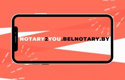 Сайт «Нотариус для вас» запустила Белорусская нотариальная палата