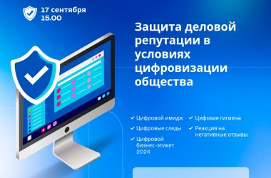 Семинар о защите деловой репутации в условиях цифровизации общества состоится в Могилеве