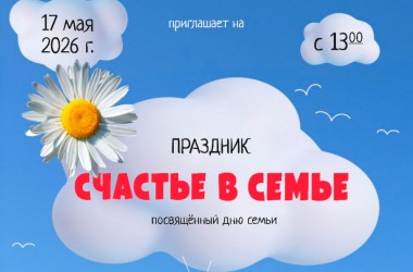 В Могилеве 17 мая пройдет фестиваль под названием «Счастье в семье»