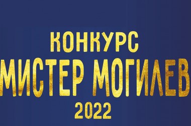 Молодых людей приглашают к участию в конкурсе «Мистер Могилев-2022»
