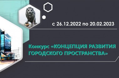 Конкурс «Концепция развития городского пространства» стартовал в Могилеве