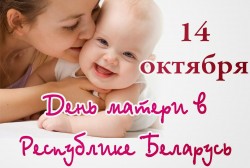 День матери сегодня отмечают в Беларуси (Видео)