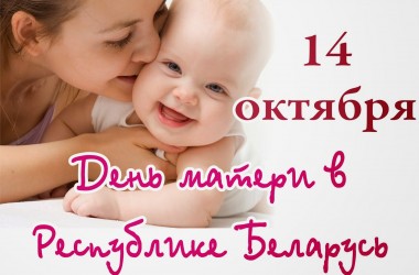 День матери сегодня отмечают в Беларуси (Видео)