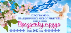 Программа праздничных мероприятий, посвященных Празднику труда