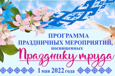 Программа праздничных мероприятий, посвященных Празднику труда
